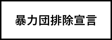 暴力団排除宣言