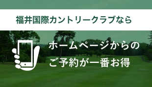 福井国際カントリークラブ