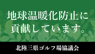 地球温暖化防止に貢献しています